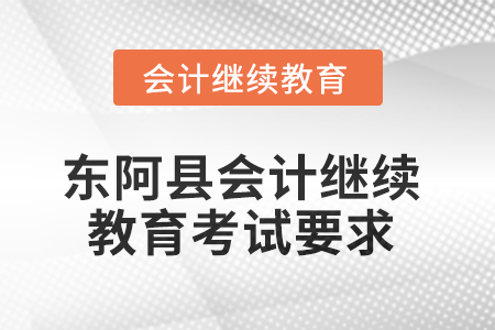 2025年東阿縣會計繼續(xù)教育考試要求