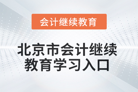 2025年北京市會計人員繼續(xù)教育學(xué)習(xí)入口在哪？