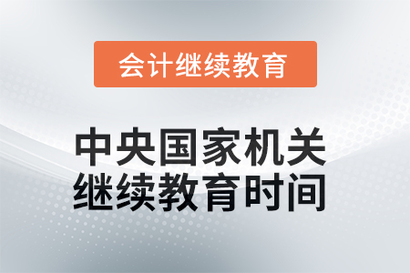 2025年中央國(guó)家機(jī)關(guān)會(huì)計(jì)人員繼續(xù)教育時(shí)間安排