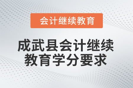 2025年山東省成武縣會(huì)計(jì)繼續(xù)教育學(xué)分要求