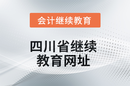 2025年四川省繼續(xù)教育網(wǎng)址