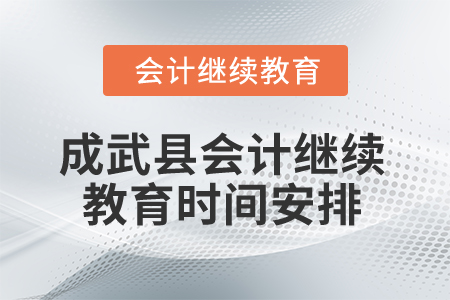 2025年山東省成武縣會(huì)計(jì)繼續(xù)教育時(shí)間安排