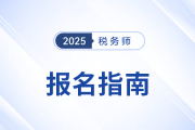 2025年稅務(wù)師報(bào)名倒計(jì)時(shí)，“加急版”報(bào)考指南速領(lǐng)！