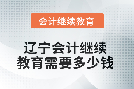 2025年遼寧會計(jì)繼續(xù)教育需要多少錢？
