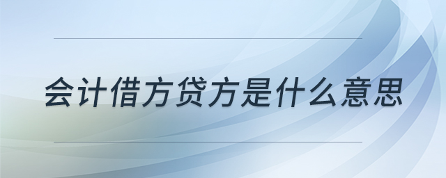 會計(jì)借方貸方是什么意思