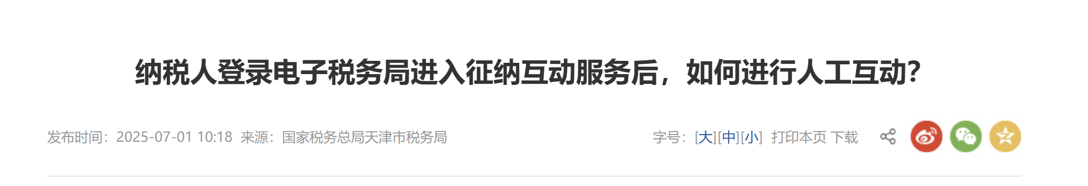 納稅人登錄電子稅務(wù)局進入征納互動服務(wù)后，如何進行人工互動？