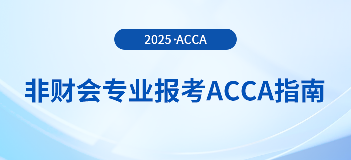 非財(cái)會(huì)專業(yè)報(bào)考acca指南在這里！快來參考！