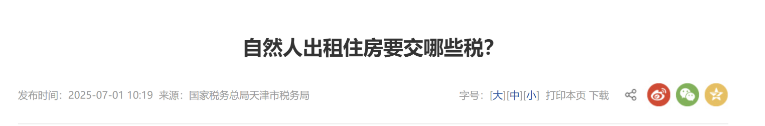 自然人出租住房要交哪些稅？