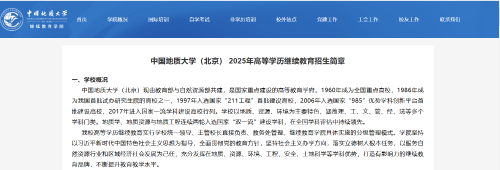 中國地質大學（北京）2025年成人高考招生簡章