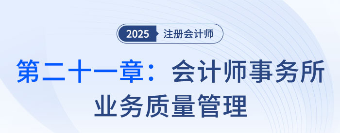 第二十一章會(huì)計(jì)師事務(wù)所業(yè)務(wù)質(zhì)量管理_2025年注會(huì)審計(jì)習(xí)題隨章演練