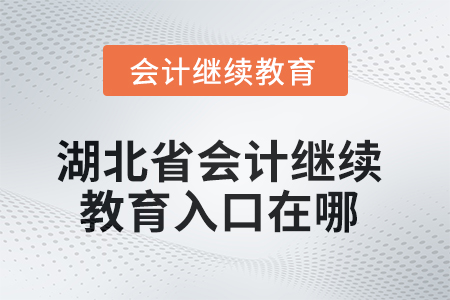 湖北省2025年會計(jì)繼續(xù)教育入口在哪？