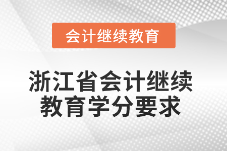 2025年度浙江省會(huì)計(jì)繼續(xù)教育學(xué)分要求
