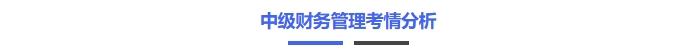 中級財(cái)務(wù)管理考情分析