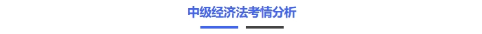中級經(jīng)濟(jì)法考情分析