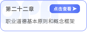 第二十二章職業(yè)道德基本原則和概念框架