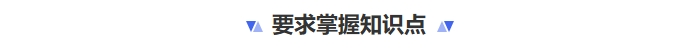 要求掌握知識點(diǎn)