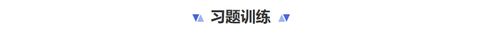 習(xí)題訓(xùn)練