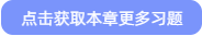 點擊獲取本章更多習(xí)題