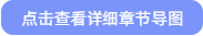 點擊查看詳細(xì)章節(jié)導(dǎo)圖