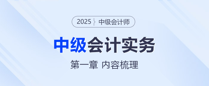 2025年《中級會計實務(wù)》第一章考情分析及重要內(nèi)容梳理