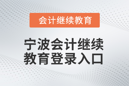 2025年寧波會計繼續(xù)教育登錄入口在哪？
