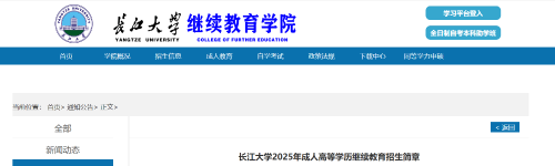 長(zhǎng)江大學(xué)2025年成人高考招生簡(jiǎn)章