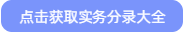 點(diǎn)擊獲取分錄大全