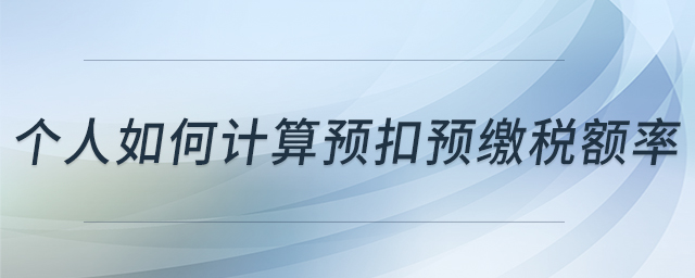 個人如何計算預扣預繳稅額率