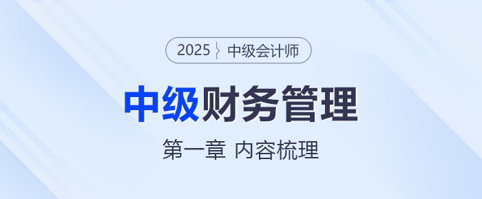 2025年中級會計《財務(wù)管理》第一章考情分析及重要內(nèi)容梳理