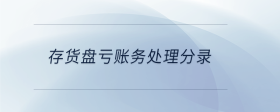 存貨盤虧賬務(wù)處理分錄