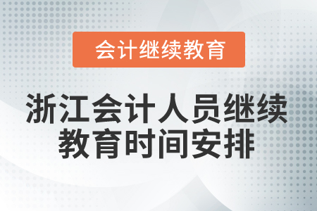 2025年浙江會計(jì)人員繼續(xù)教育時間安排