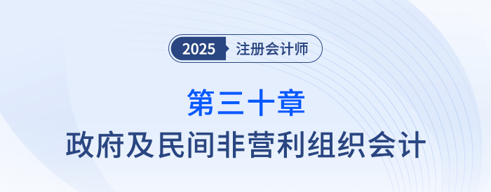 第三十章政府及民間非營利組織會計_25年注會會計習題隨章演練