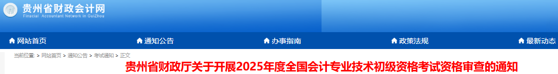 貴州2025年初級會(huì)計(jì)師考試考后審核時(shí)間：7月1日-20日
