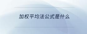 加權(quán)平均法公式是什么