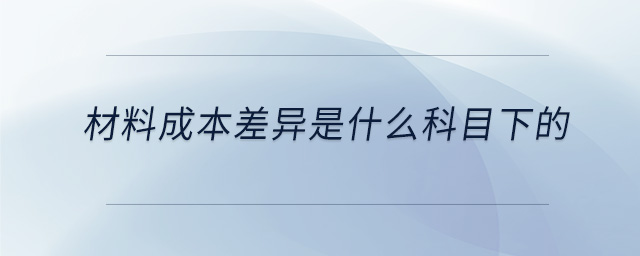 材料成本差異是什么科目下的