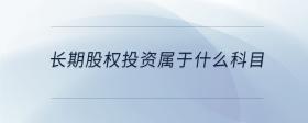長期股權(quán)投資屬于什么科目