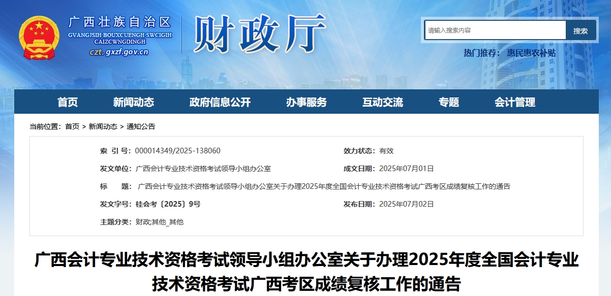 2025年廣西高級會計師考試成績復(fù)核的通知
