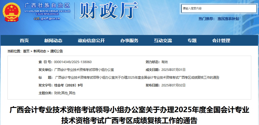 廣西2025年初級(jí)會(huì)計(jì)職稱考試成績(jī)復(fù)核通告