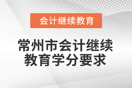 2025年常州市會計繼續(xù)教育學分要求