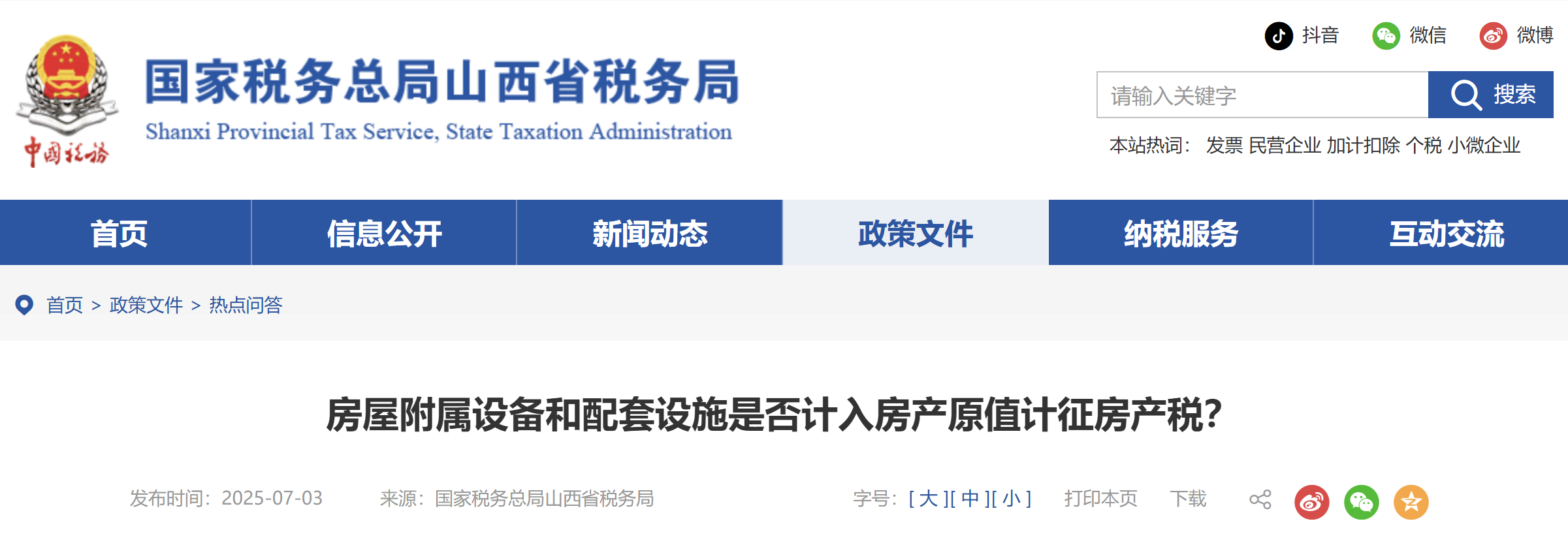 房屋附屬設備和配套設施是否計入房產(chǎn)原值計征房產(chǎn)稅？