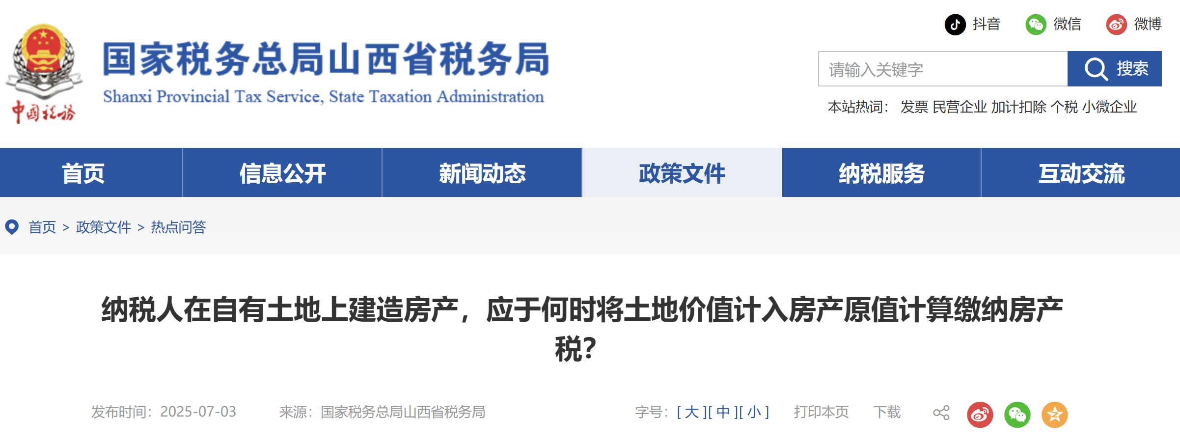 納稅人在自有土地上建造房產(chǎn)，應(yīng)于何時(shí)將土地價(jià)值計(jì)入房產(chǎn)原值計(jì)算繳納房產(chǎn)稅？