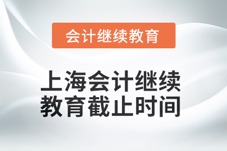 2025年上海會計人員繼續(xù)教育截止時間