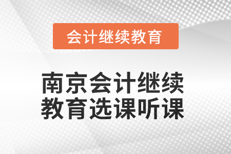 2025年南京會計繼續(xù)教育如何選課聽課？