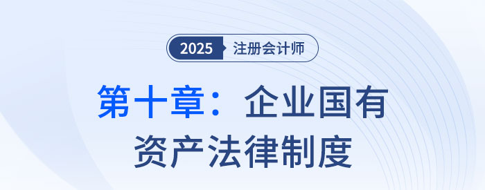 第十章企業(yè)國有資產(chǎn)法律制度_25年注會(huì)經(jīng)濟(jì)法思維導(dǎo)圖