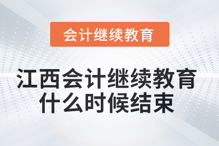 2025年江西會(huì)計(jì)繼續(xù)教育什么時(shí)候結(jié)束？