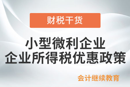 年度中間符合小型微利企業(yè)條件的，可以享受小型微利企業(yè)企業(yè)所得稅優(yōu)惠政策嗎？