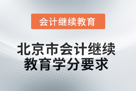 2025年度北京市會計繼續(xù)教育學分要求