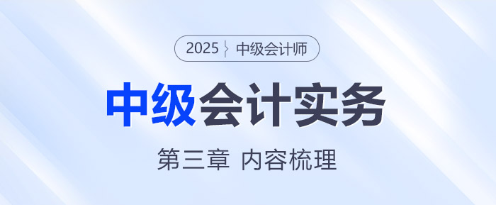 2025年《中級會計(jì)實(shí)務(wù)》第三章考情分析及重要內(nèi)容梳理