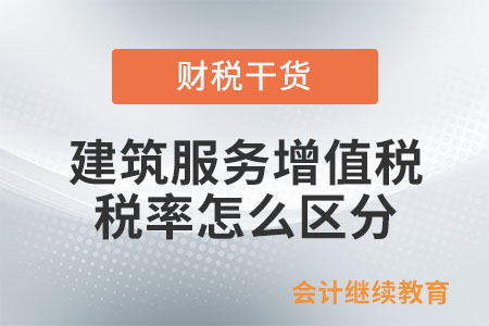 建筑服務(wù)增值稅稅率怎么區(qū)分？