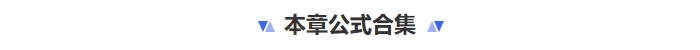 本章公式合集
